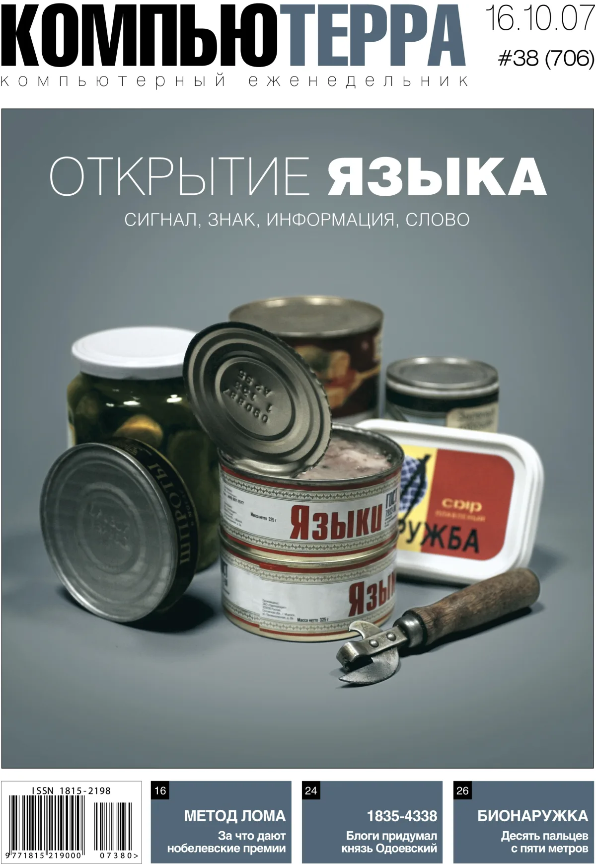 Обложка еженедельника «Компьютерра» #706